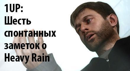 1UP:Шесть спонтанных заметок о Heavy Rain