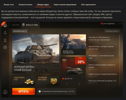 World of Tanks - Получить больше с обновлённым Wargaming.net Game Center